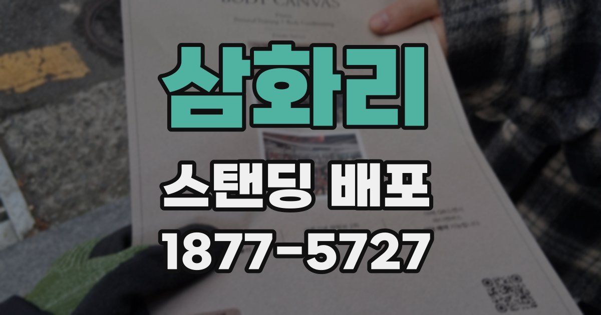 삼화리 스탠딩 배포