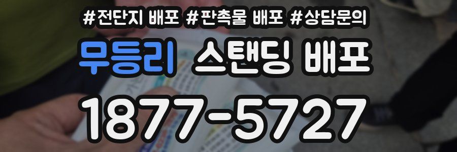무등리 스탠딩 배포