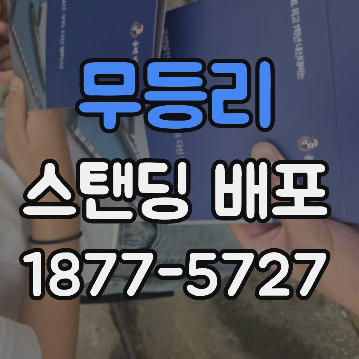 무등리 스탠딩 배포