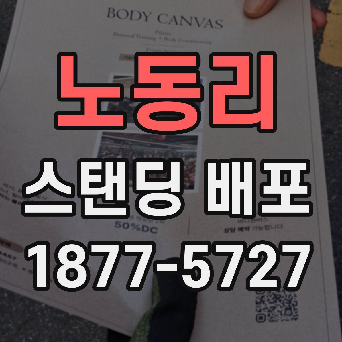 노동리 스탠딩 배포