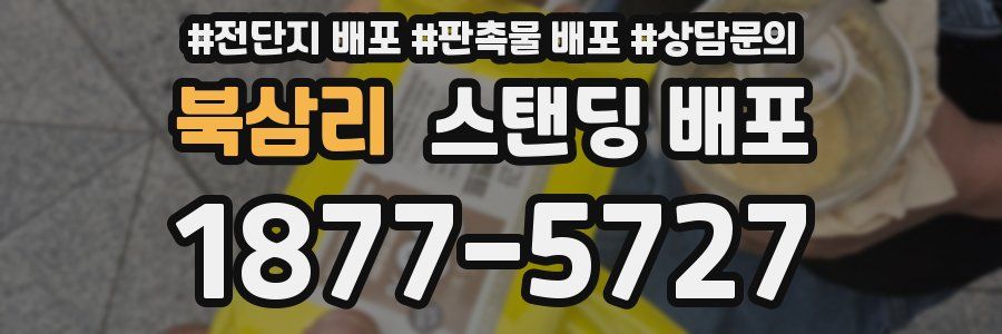 북삼리 스탠딩 배포