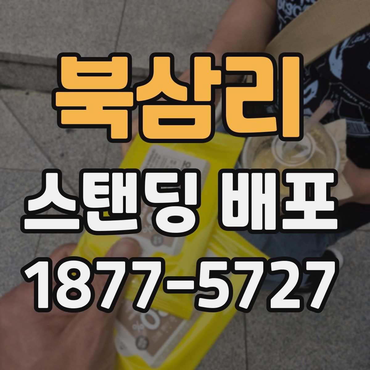 북삼리 스탠딩 배포