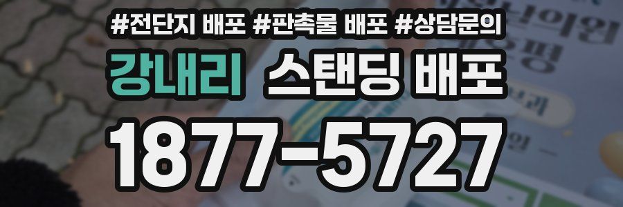 강내리 스탠딩 배포