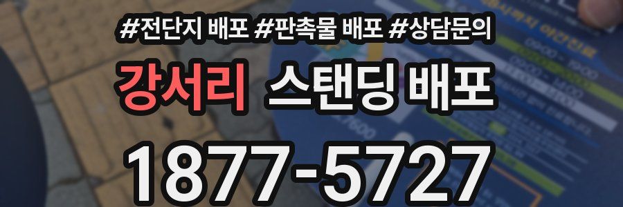 강서리 스탠딩 배포