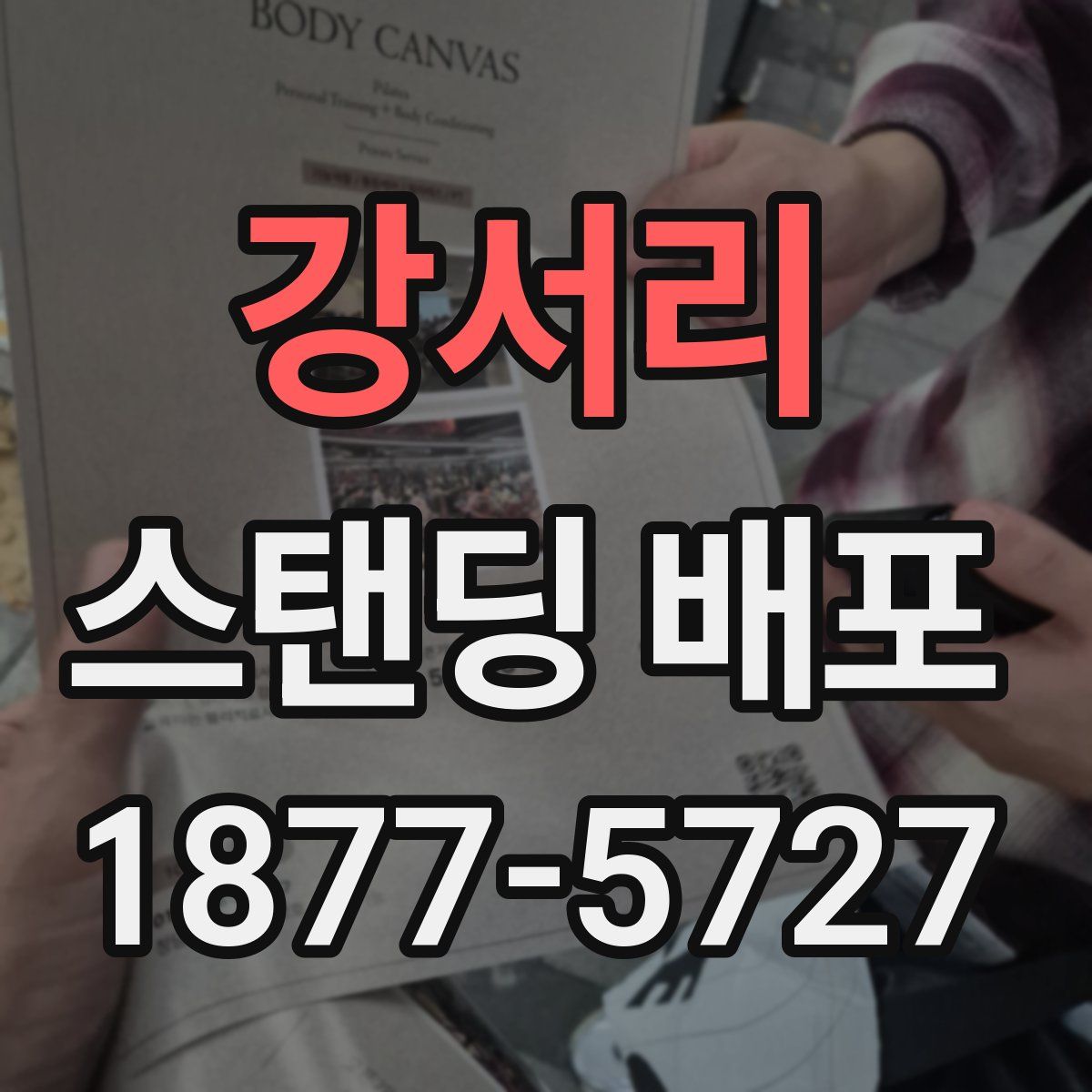 강서리 스탠딩 배포