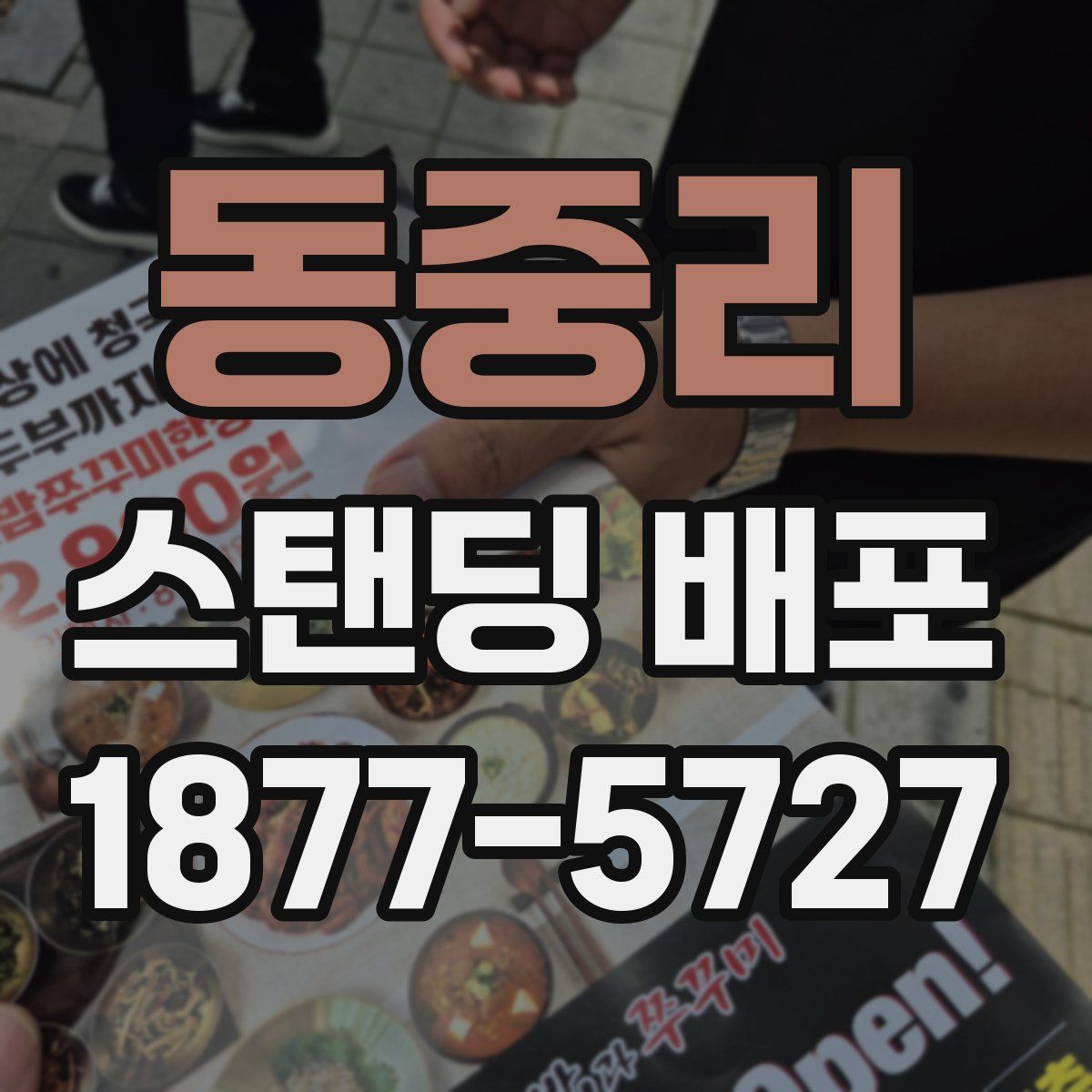 동중리 스탠딩 배포