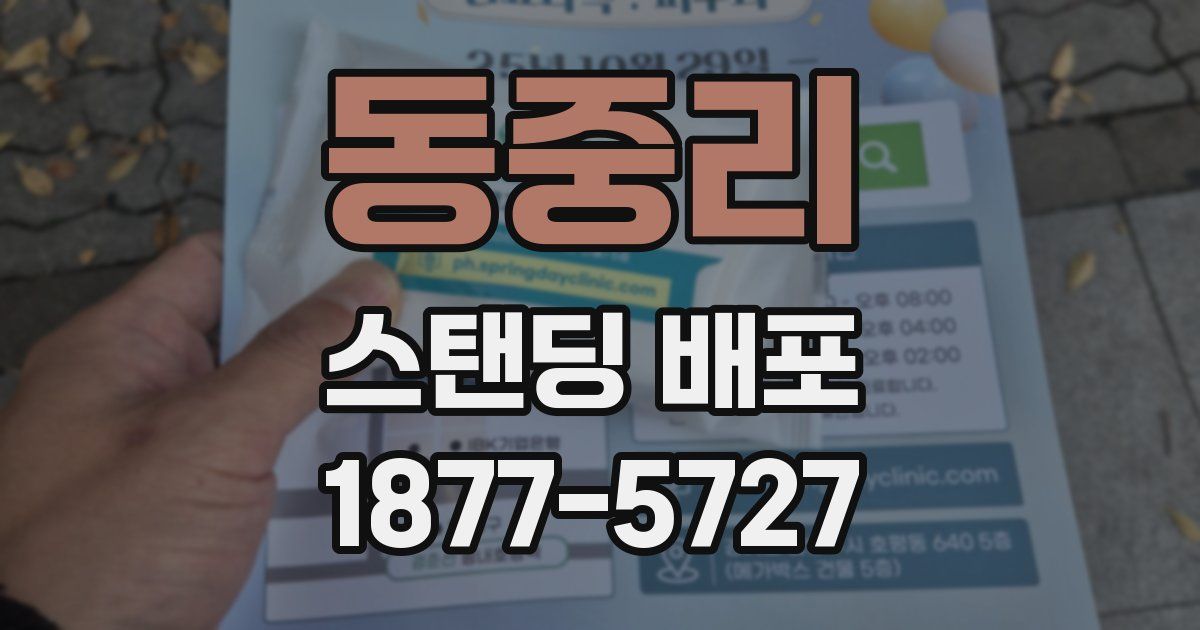 동중리 스탠딩 배포