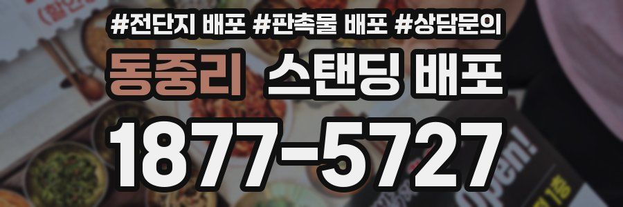 동중리 스탠딩 배포
