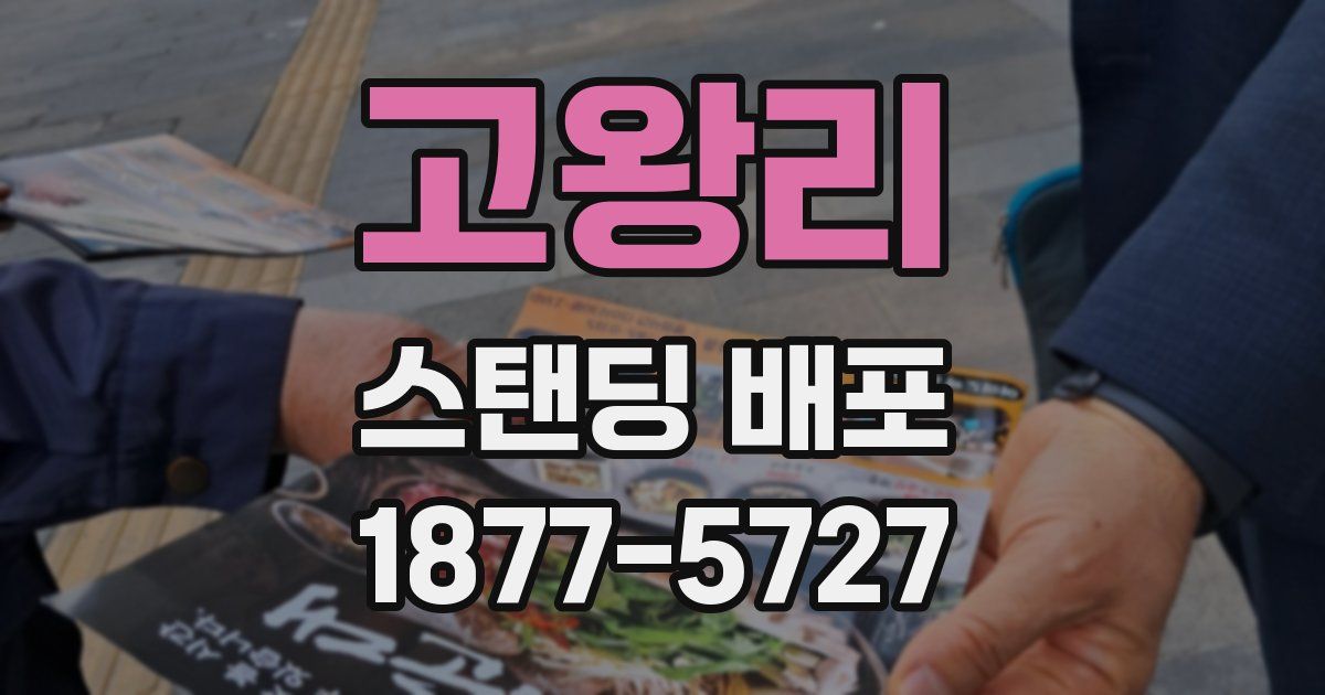 고왕리 스탠딩 배포