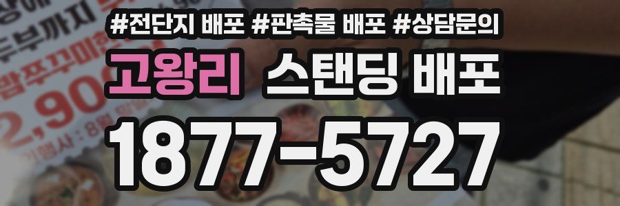 고왕리 스탠딩 배포