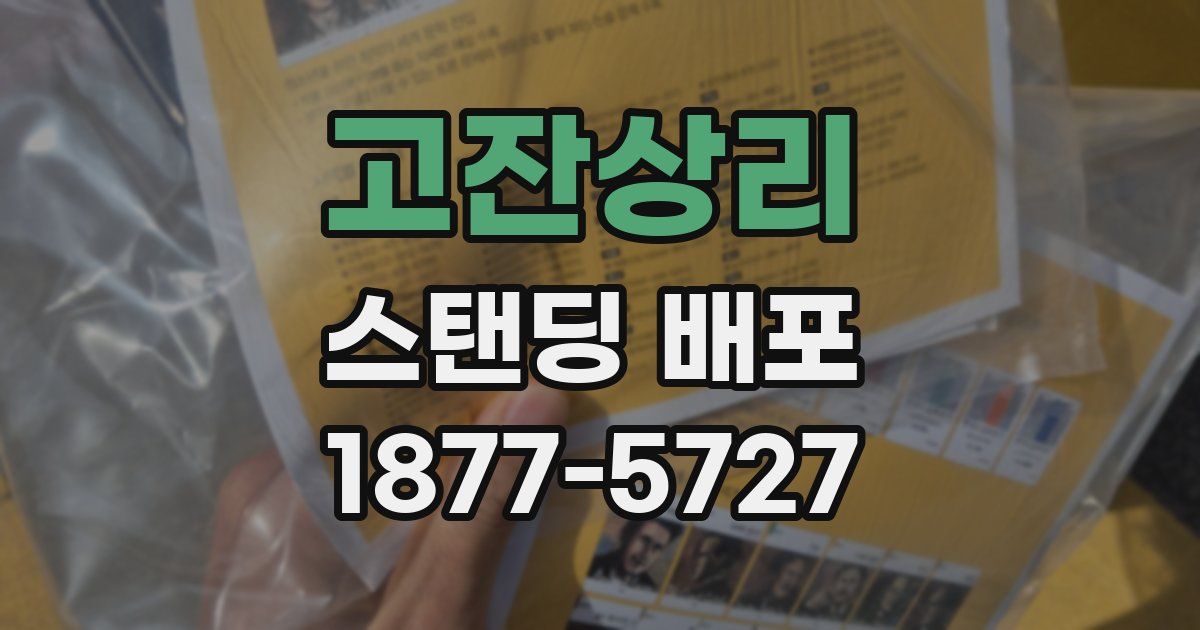고잔상리 스탠딩 배포