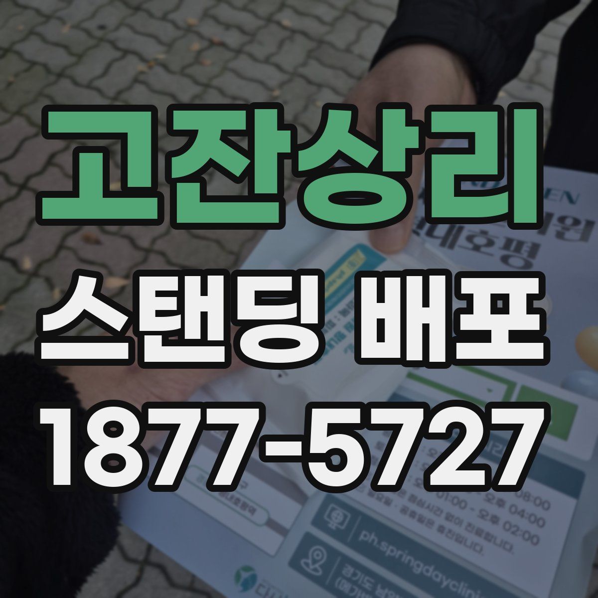 고잔상리 스탠딩 배포