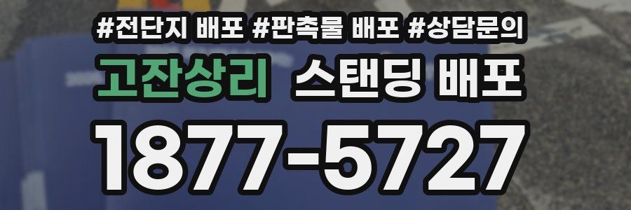 고잔상리 스탠딩 배포
