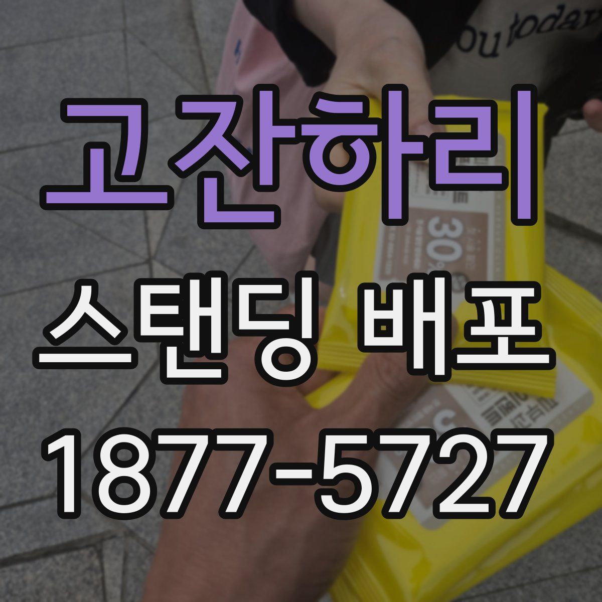 고잔하리 스탠딩 배포