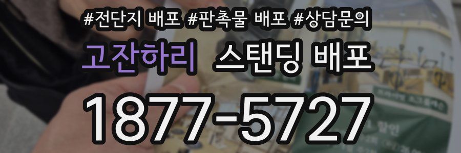 고잔하리 스탠딩 배포