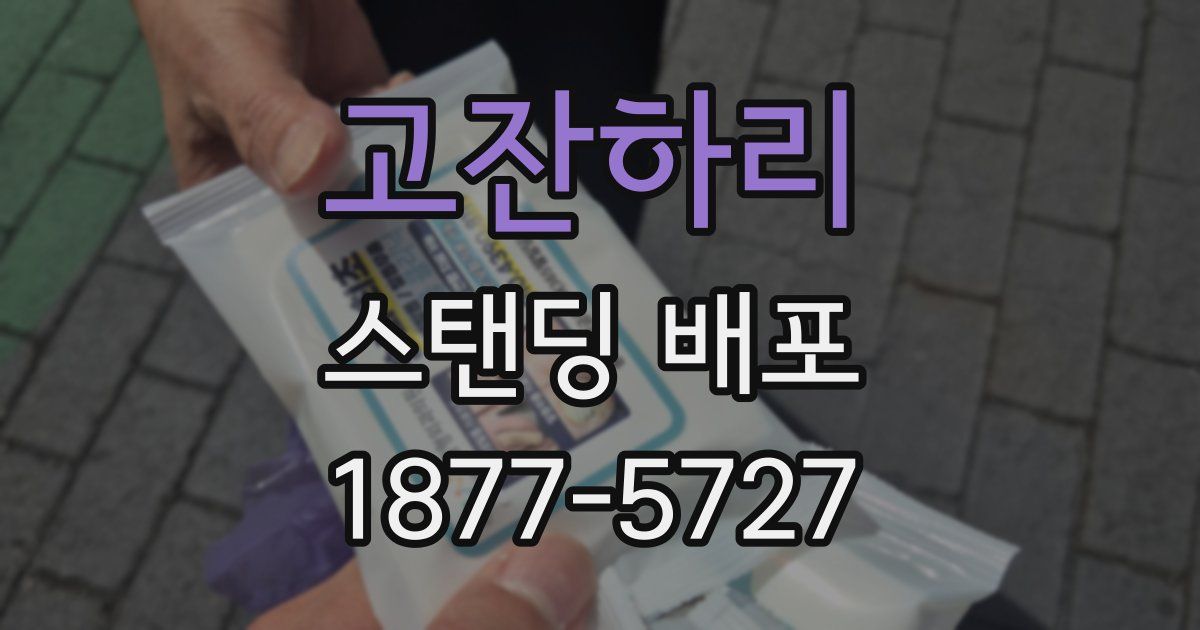 고잔하리 스탠딩 배포