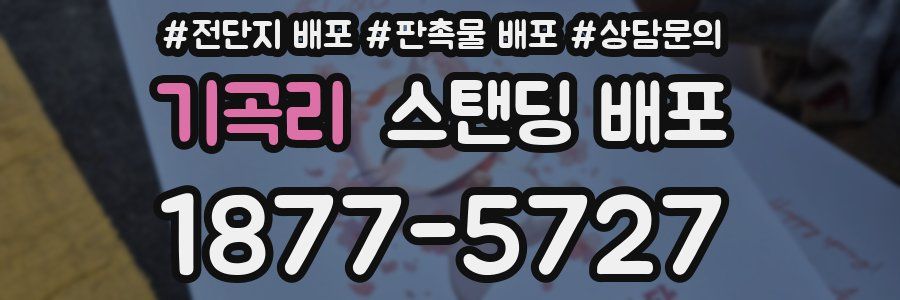 기곡리 스탠딩 배포