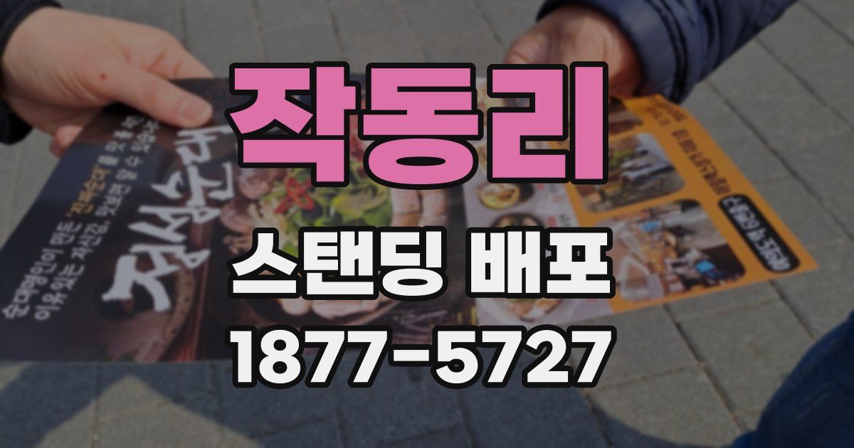 작동리 스탠딩 배포