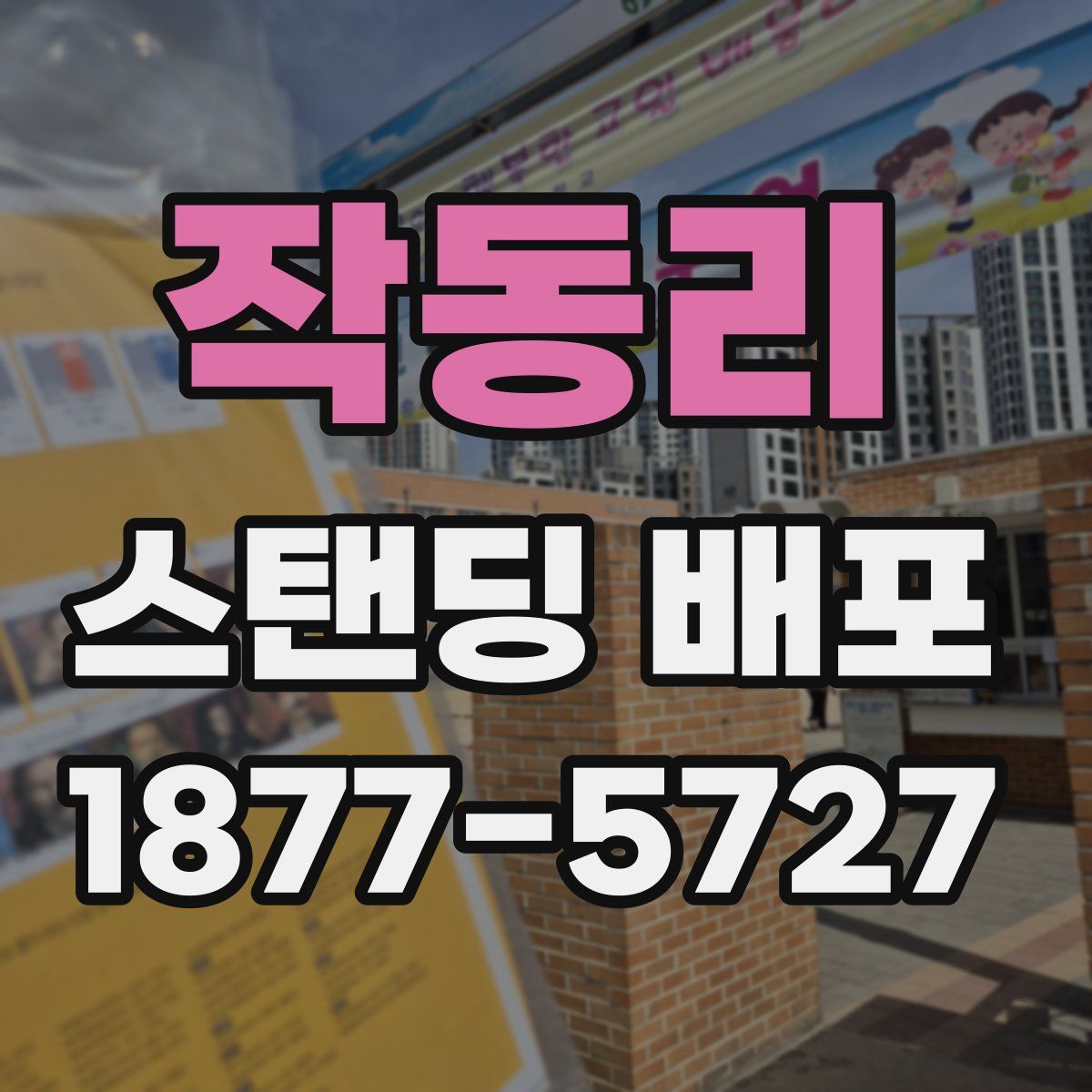 작동리 스탠딩 배포