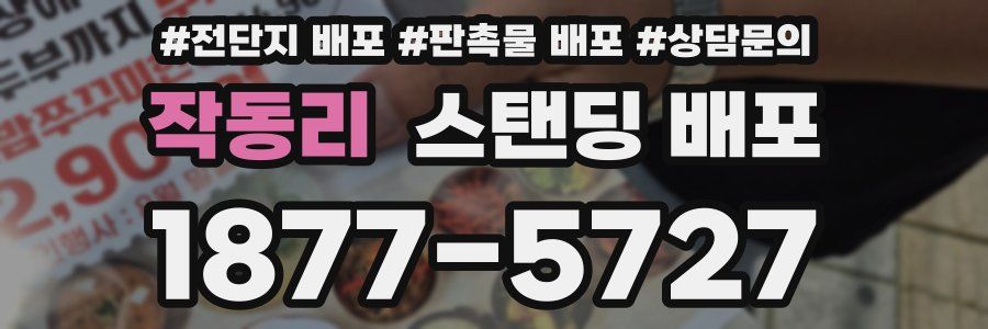 작동리 스탠딩 배포
