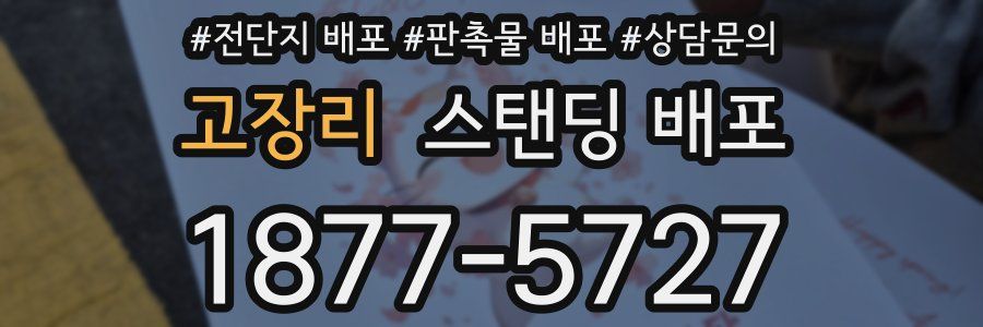 고장리 스탠딩 배포
