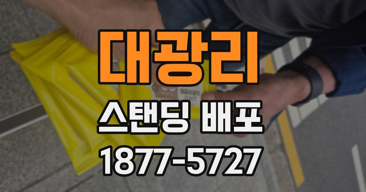 대광리 스탠딩 배포