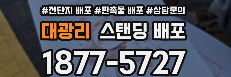 대광리 스탠딩 배포