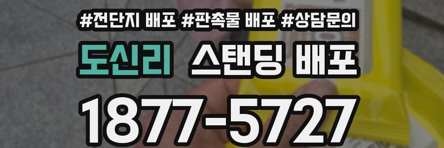 도신리 스탠딩 배포