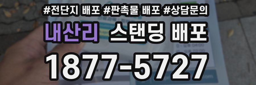 내산리 스탠딩 배포
