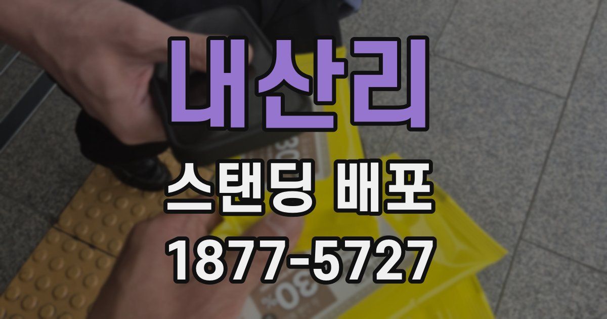 내산리 스탠딩 배포