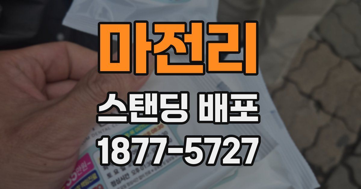 마전리 스탠딩 배포