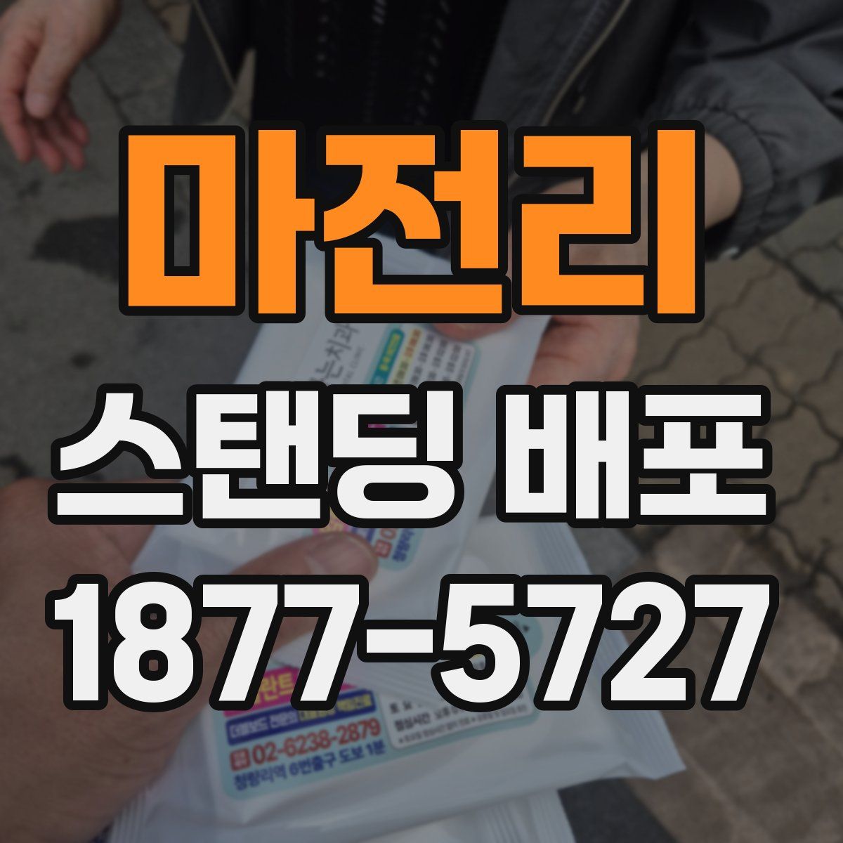 마전리 스탠딩 배포