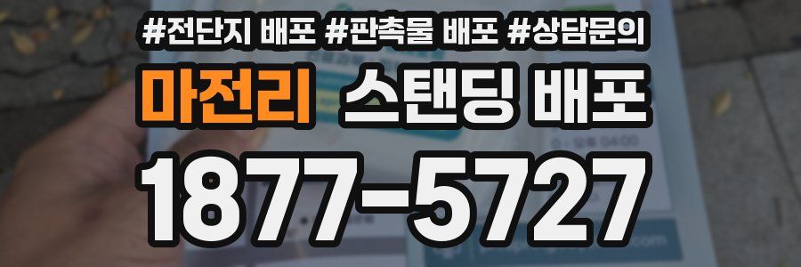 마전리 스탠딩 배포
