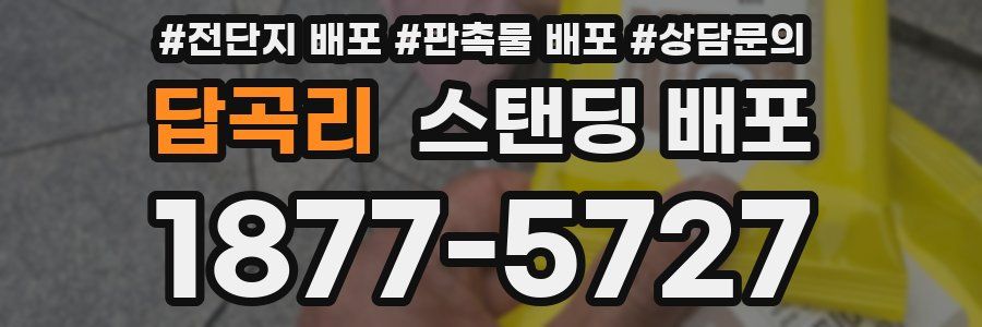 답곡리 스탠딩 배포