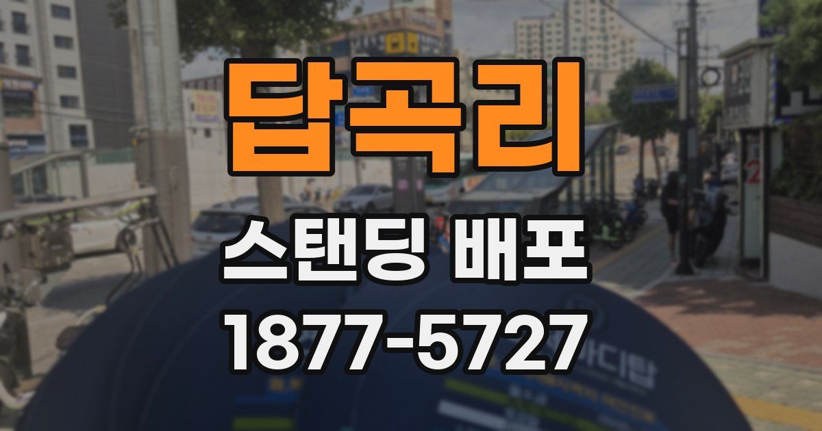 답곡리 스탠딩 배포