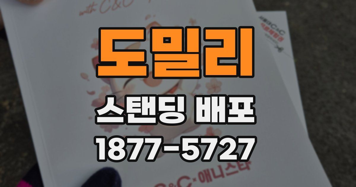 도밀리 스탠딩 배포