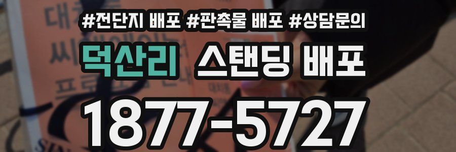 덕산리 스탠딩 배포