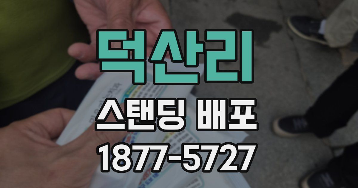 덕산리 스탠딩 배포