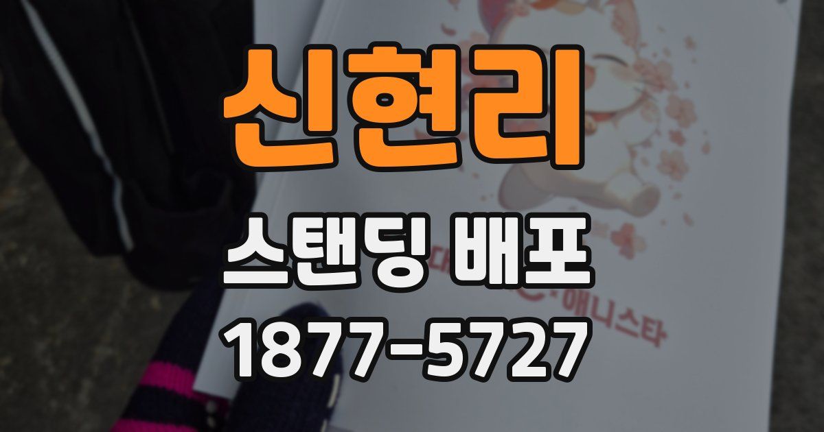 신현리 스탠딩 배포