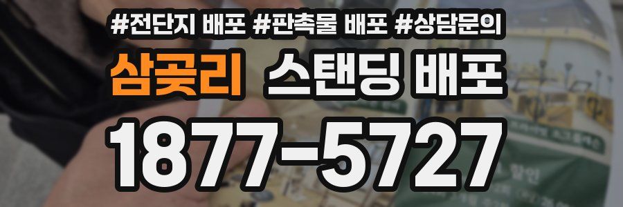 삼곶리 스탠딩 배포