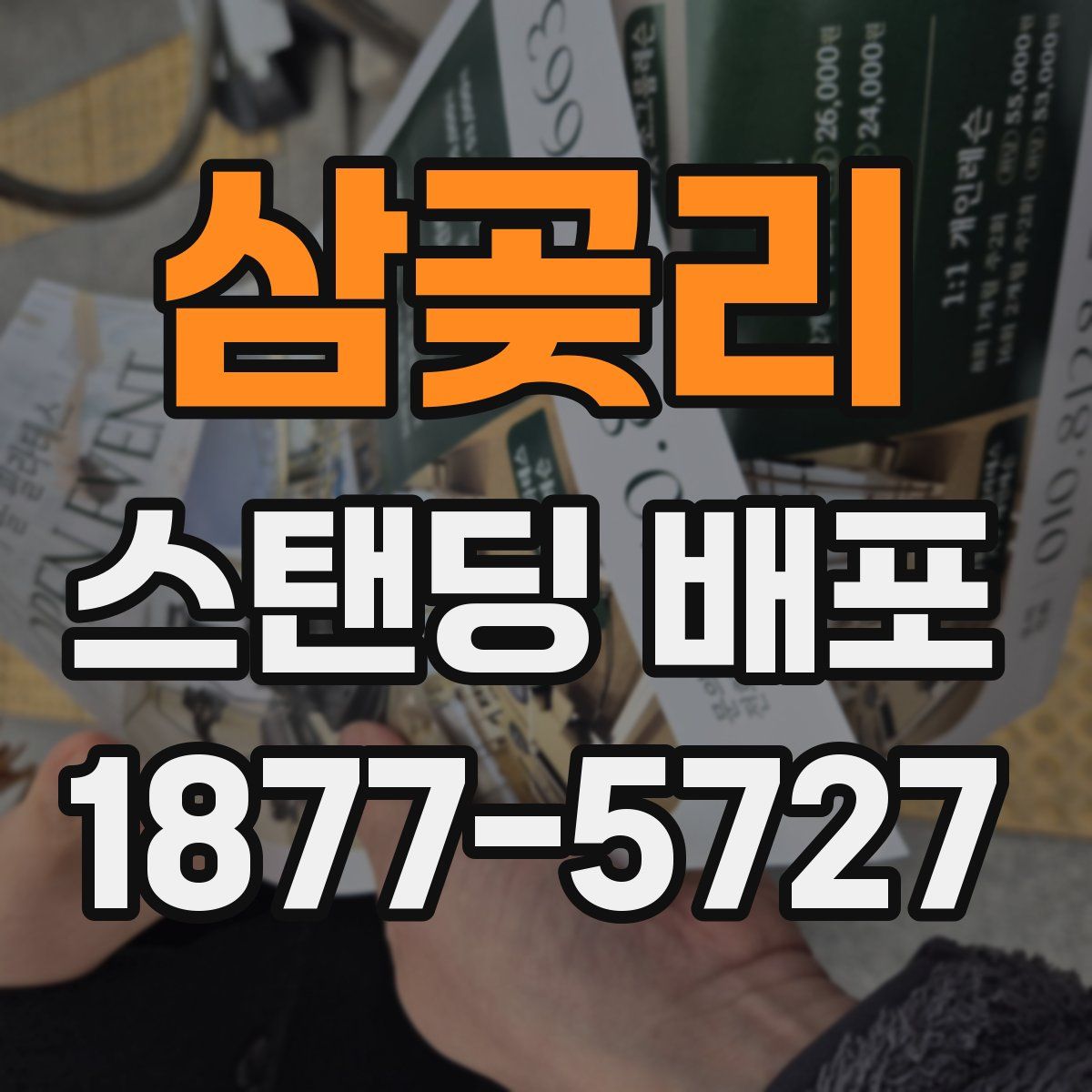 삼곶리 스탠딩 배포