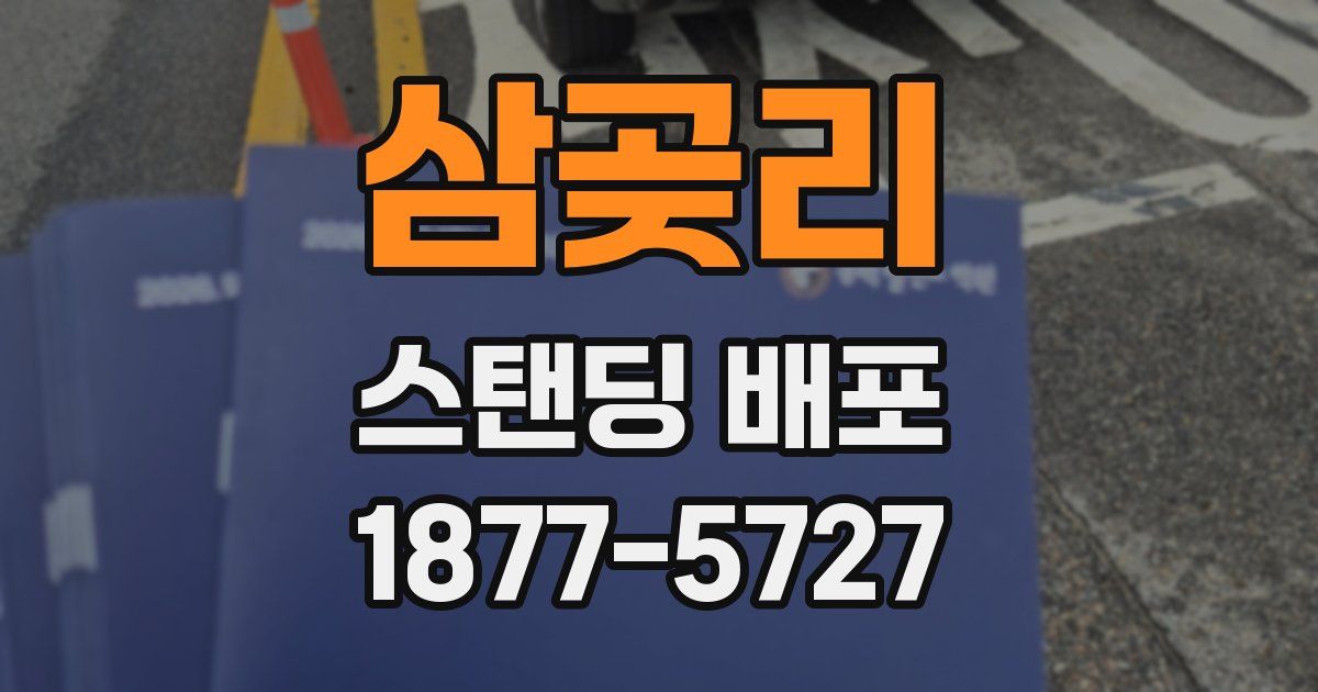 삼곶리 스탠딩 배포