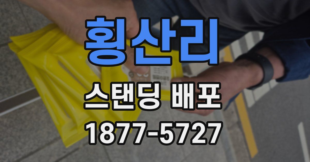 횡산리 스탠딩 배포