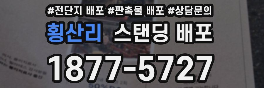 횡산리 스탠딩 배포