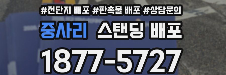 중사리 스탠딩 배포