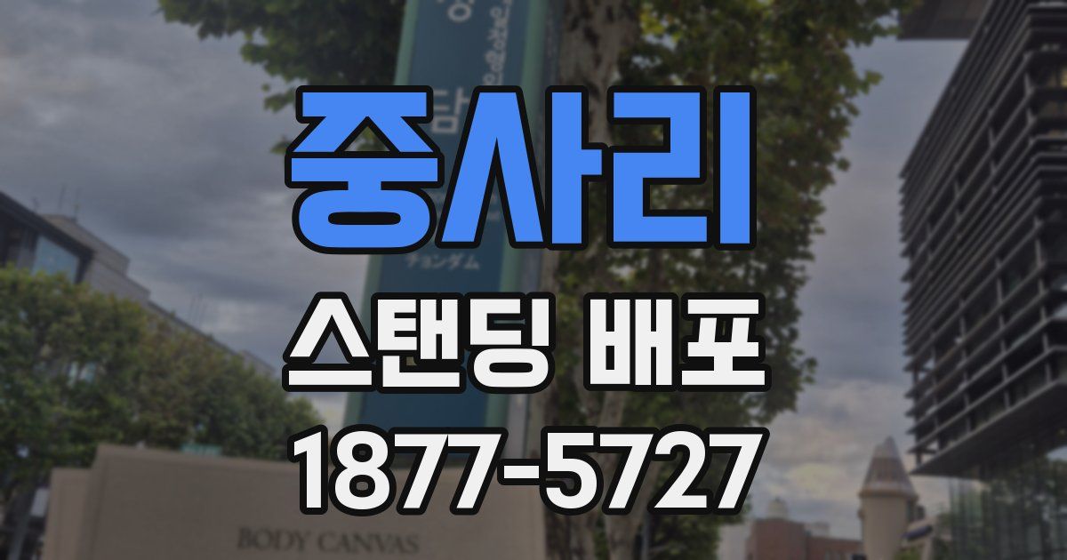 중사리 스탠딩 배포