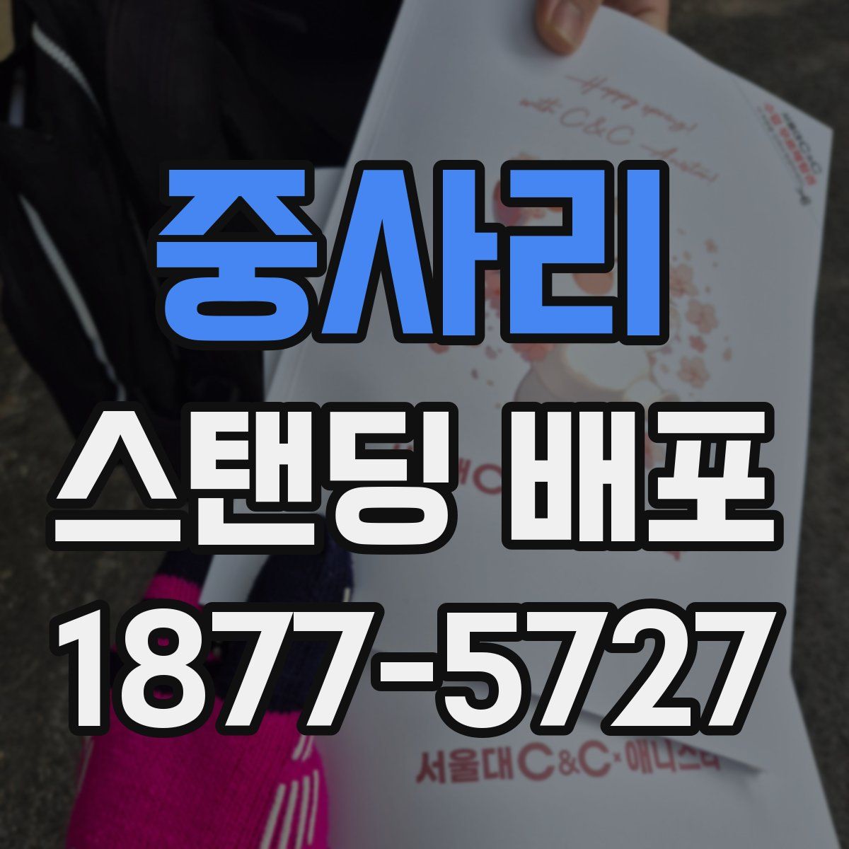 중사리 스탠딩 배포