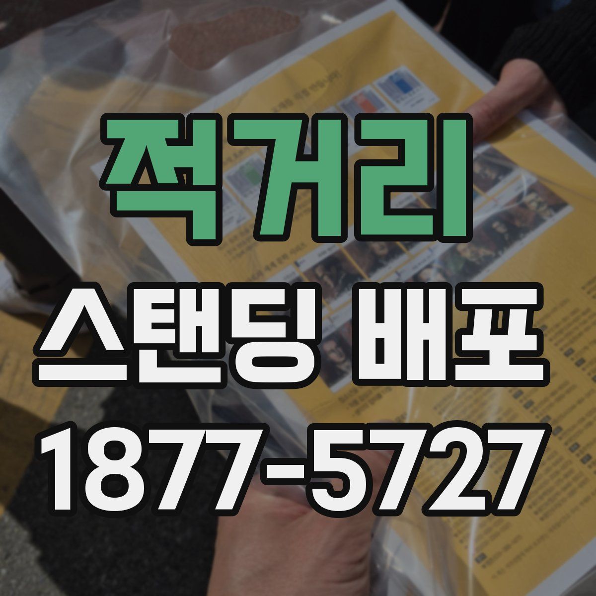 적거리 스탠딩 배포