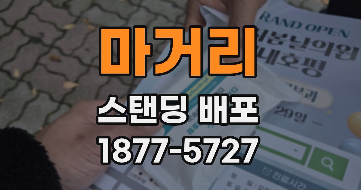 마거리 스탠딩 배포