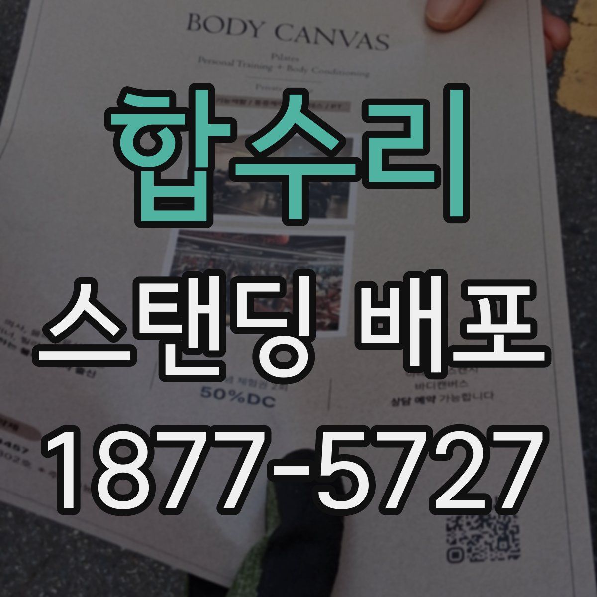 합수리 스탠딩 배포